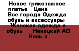 Новое трикотажное  платье › Цена ­ 1 900 - Все города Одежда, обувь и аксессуары » Женская одежда и обувь   . Ненецкий АО,Несь с.